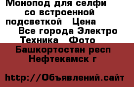 Монопод для селфи Adyss со встроенной LED-подсветкой › Цена ­ 1 990 - Все города Электро-Техника » Фото   . Башкортостан респ.,Нефтекамск г.